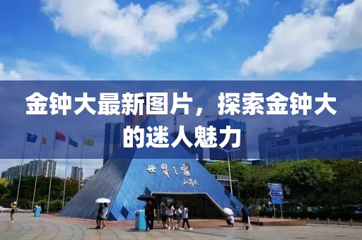 金鐘大最新圖片，探索金鐘大的迷人魅力