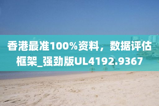 香港最準100%資料，數據評估框架_強勁版UL4192.9367
