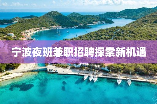 寧波夜班兼職招聘探索新機(jī)遇