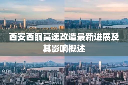 西安西銅高速改造最新進(jìn)展及其影響概述