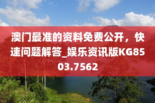 澳門最準的資料免費公開，快速問題解答_娛樂資訊版KG8503.7562
