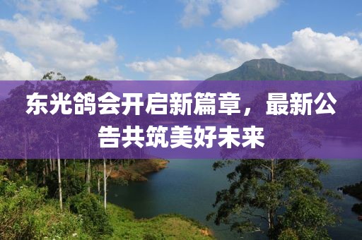 東光鴿會開啟新篇章，最新公告共筑美好未來