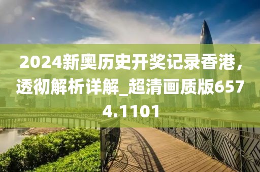 2024新奧歷史開(kāi)獎(jiǎng)記錄香港，透徹解析詳解_超清畫(huà)質(zhì)版6574.1101