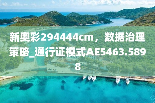 新奧彩294444cm，數(shù)據(jù)治理策略_通行證模式AE5463.5898