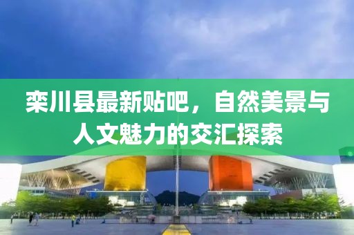 欒川縣最新貼吧，自然美景與人文魅力的交匯探索