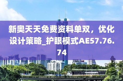新奧天天免費(fèi)資料單雙，優(yōu)化設(shè)計(jì)策略_護(hù)眼模式AE57.76.74