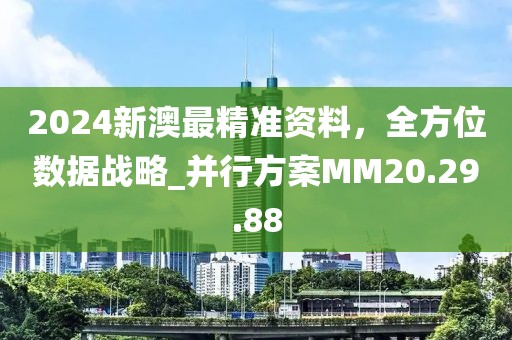 2024新澳最精準(zhǔn)資料，全方位數(shù)據(jù)戰(zhàn)略_并行方案MM20.29.88