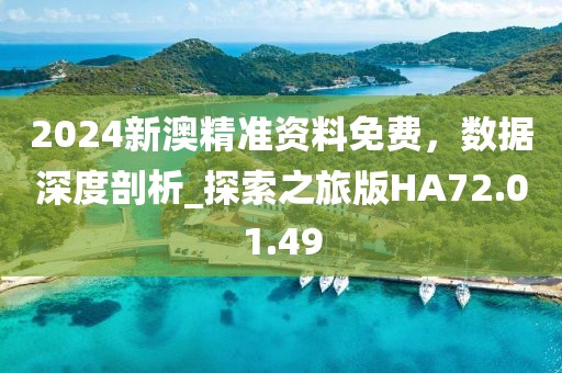 2024新澳精準(zhǔn)資料免費，數(shù)據(jù)深度剖析_探索之旅版HA72.01.49