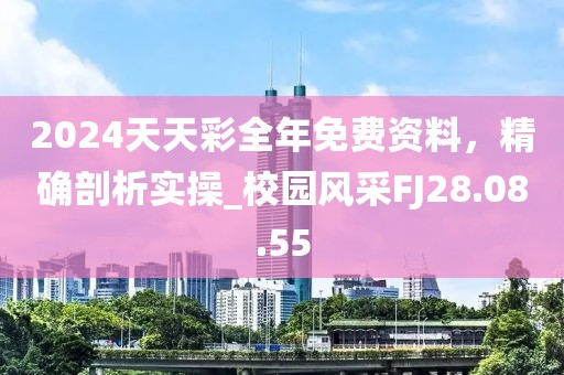 2024天天彩全年免費(fèi)資料，精確剖析實(shí)操_校園風(fēng)采FJ28.08.55