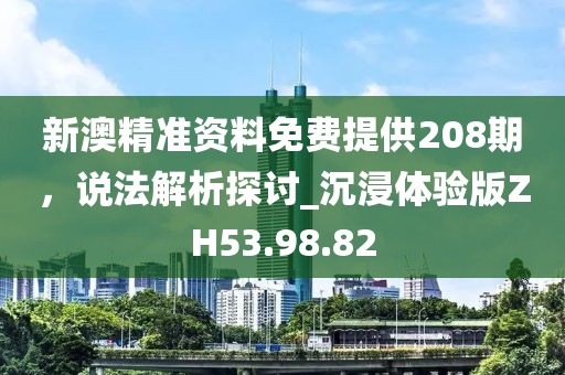 新澳精準(zhǔn)資料免費(fèi)提供208期，說法解析探討_沉浸體驗(yàn)版ZH53.98.82
