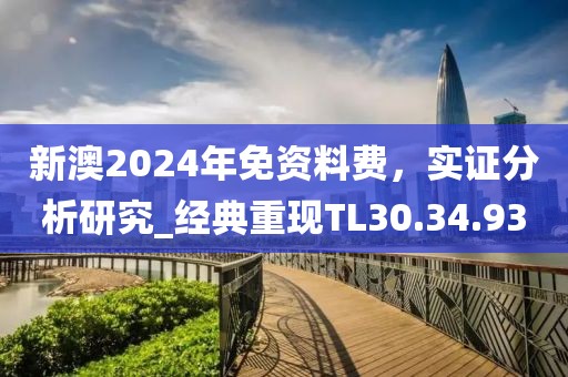 新澳2024年免資料費，實證分析研究_經(jīng)典重現(xiàn)TL30.34.93