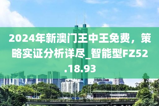 2024年新澳門王中王免費，策略實證分析詳盡_智能型FZ52.18.93