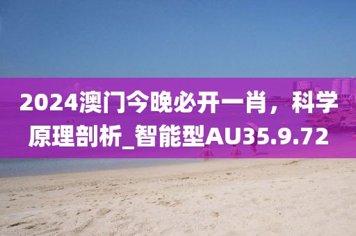 2024澳門今晚必開一肖，科學(xué)原理剖析_智能型AU35.9.72