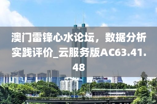 澳門(mén)雷鋒心水論壇，數(shù)據(jù)分析實(shí)踐評(píng)價(jià)_云服務(wù)版AC63.41.48