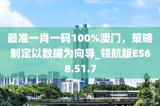 最準一肖一碼100%澳門，策略制定以數(shù)據(jù)為向?qū)領(lǐng)航版ES68.51.7