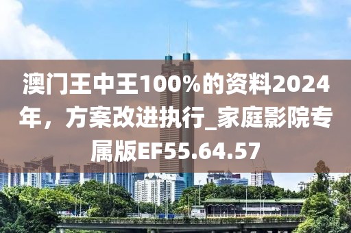 澳門王中王100%的資料2024年，方案改進執(zhí)行_家庭影院專屬版EF55.64.57