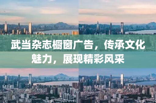 武當(dāng)雜志櫥窗廣告，傳承文化魅力，展現(xiàn)精彩風(fēng)采