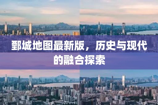 鄄城地圖最新版，歷史與現(xiàn)代的融合探索