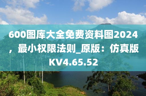 600圖庫大全免費(fèi)資料圖2024，最小權(quán)限法則_原版：仿真版KV4.65.52
