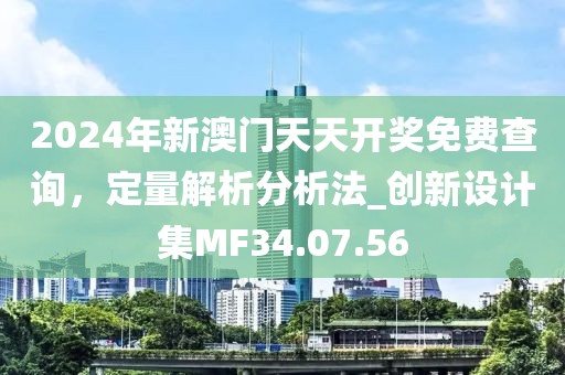 2024年新澳門天天開獎免費(fèi)查詢，定量解析分析法_創(chuàng)新設(shè)計集MF34.07.56