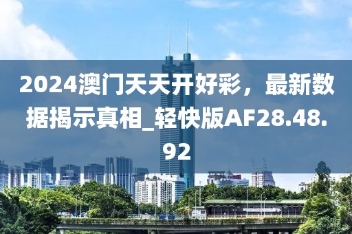 2024澳門天天開(kāi)好彩，最新數(shù)據(jù)揭示真相_輕快版AF28.48.92