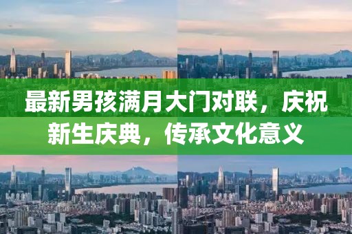 最新男孩滿月大門對(duì)聯(lián)，慶祝新生慶典，傳承文化意義