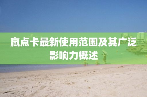 贏點卡最新使用范圍及其廣泛影響力概述