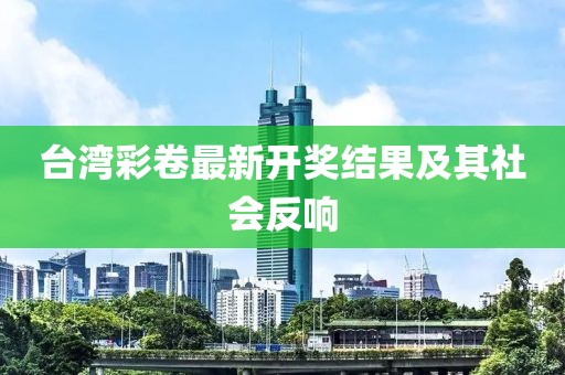臺(tái)灣彩卷最新開獎(jiǎng)結(jié)果及其社會(huì)反響