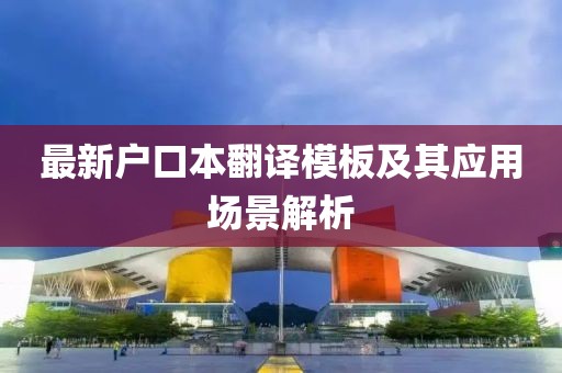 最新戶口本翻譯模板及其應用場景解析