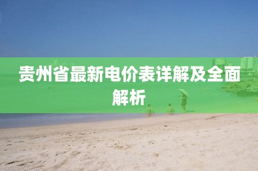 貴州省最新電價表詳解及全面解析
