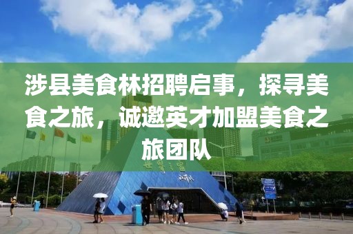 涉縣美食林招聘啟事，探尋美食之旅，誠邀英才加盟美食之旅團隊