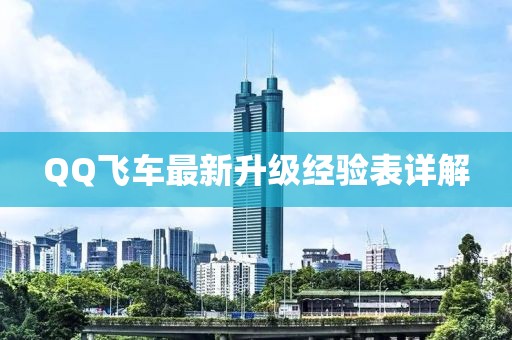 QQ飛車最新升級經(jīng)驗表詳解