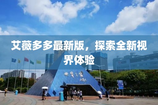 艾薇多多最新版，探索全新視界體驗(yàn)