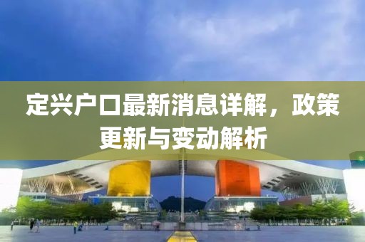 定興戶口最新消息詳解，政策更新與變動(dòng)解析