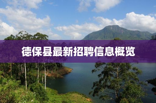 德?？h最新招聘信息概覽