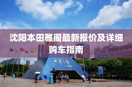 沈陽本田雅閣最新報價及詳細購車指南