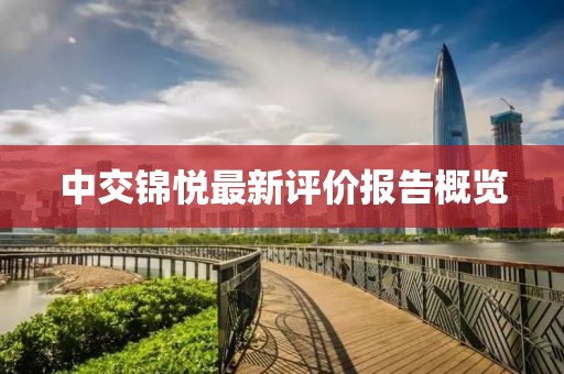 中交錦悅最新評價報告概覽