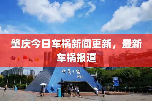 肇慶今日車禍新聞更新，最新車禍報道