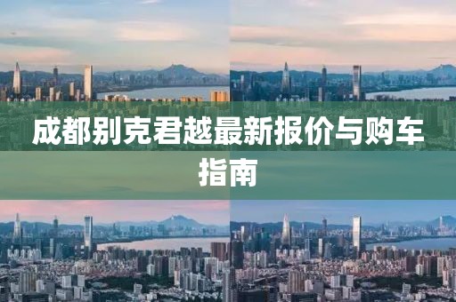 成都別克君越最新報價與購車指南