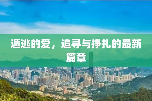 遁逃的愛，追尋與掙扎的最新篇章