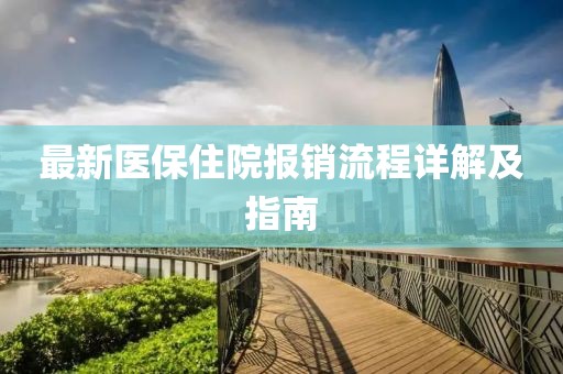 最新醫(yī)保住院報銷流程詳解及指南