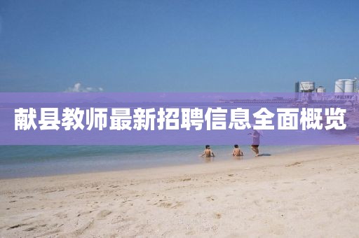 獻(xiàn)縣教師最新招聘信息全面概覽