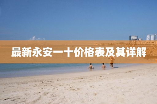 最新永安一十價(jià)格表及其詳解