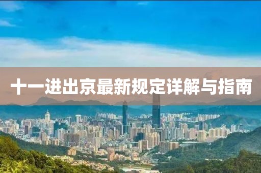 十一進(jìn)出京最新規(guī)定詳解與指南