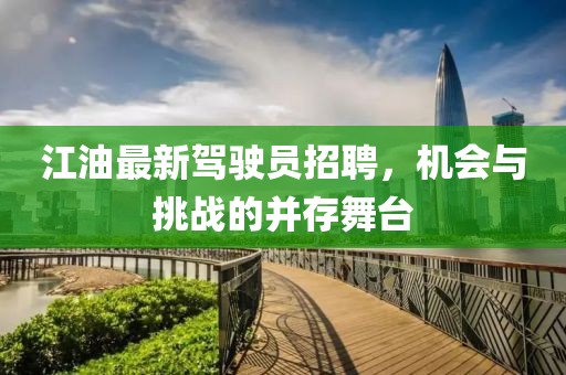 江油最新駕駛員招聘，機(jī)會(huì)與挑戰(zhàn)的并存舞臺(tái)