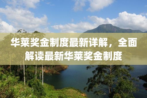 華萊獎(jiǎng)金制度最新詳解，全面解讀最新華萊獎(jiǎng)金制度