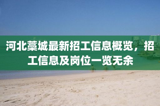 河北藁城最新招工信息概覽，招工信息及崗位一覽無余
