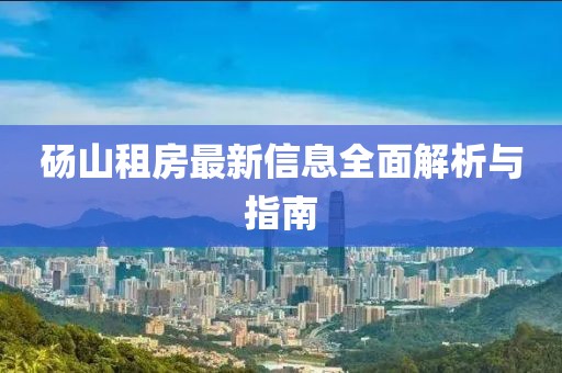 碭山租房最新信息全面解析與指南