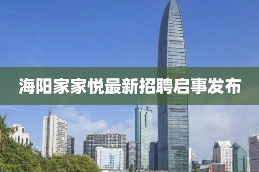 海陽家家悅最新招聘啟事發(fā)布