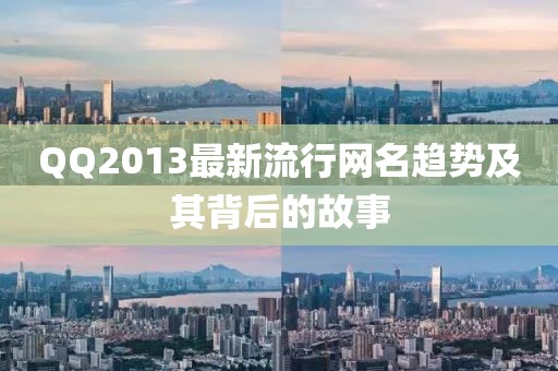 QQ2013最新流行網(wǎng)名趨勢(shì)及其背后的故事